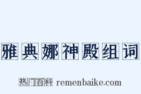 雅典娜神殿组词是什么意思的图片